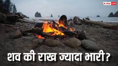 किस शव की राख ज्यादा भारी होती है, लकड़ी की चिता में जले शव की या इलेक्ट्रिक क्रीमीटोरियम की?