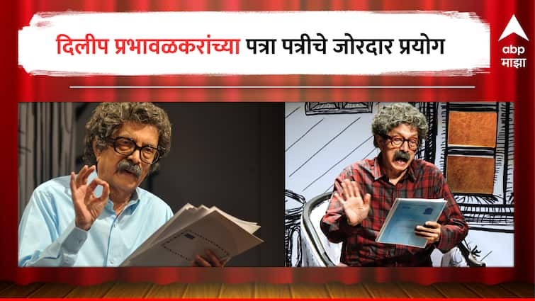 Dilip Prabhavalkar Patra Patri Play letter by Dr.Shriram Lagu  Dilip Prabhavalkar : दिलीप प्रभावळकरांच्या मनात आजही श्रीराम लागूंच्या पत्र आठवणींचा दरवळ, 'पत्रा पत्री'च्या प्रयोगांना उदंड प्रतिसाद