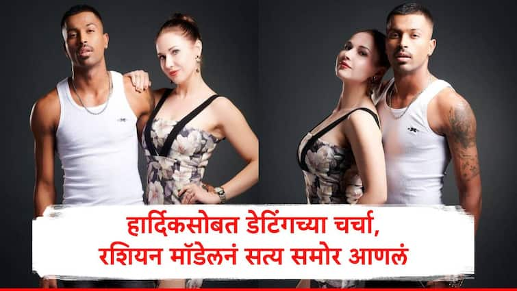 hardik pandya elena tuteja dating rumors Russian model denied  all things while pandyas divorce rumors with natasa Stankovic marathi news Hardik Pandya : रशियन मॉडेल अन् हार्दिक पाड्यांचं नातं काय? अखेर तिनेच गुपित उलगडलं; म्हणाली 