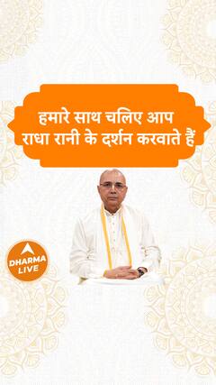 हमारे साथ चलिए आप राधा रानी के दर्शन करवाते हैं Dharma Live