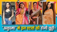 Anupamaa में सुकृति कांडपाल, वकार शेख समेत इन स्टार्स की होगी छुट्टी, लीप के बाद शो में दिखेगी नई स्टारकास्ट