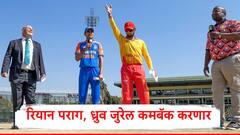 IND vs ZIM : रियान पराग ध्रुव जुरेल टीम इंडियात इन, शुभमन गिल कुणाला संघातून आऊट करणार, पाचव्या मॅचसाठी नवी रणनीती