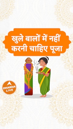 खुले बालों में नहीं करनी चाहिए पूजा Dharma Live