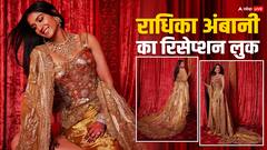 Radhika Merchant Reception Look: गोल्डन ड्रेस में बला की खूबसूरत लगीं राधिका मर्चेंट, देखें अंबानी फैमिली की छोटी बहू का रिसेप्शन लुक