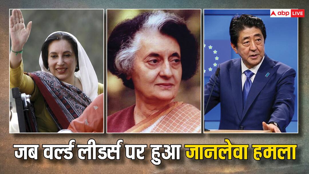 इंदिरा गांधी, बेनजीर भुट्टो, शिंजो आबे... ट्रंप से पहले इन लीडर्स पर भी हो चुका हमला, कई को गंवानी पड़ी जान World leader Before Donald Kunal these artists have also been accused many even lost their lives इंदिरा गांधी, बेनजीर भुट्टो, शिंजो आबे... ट्रंप से पहले इन लीडर्स पर भी हो चुका हमला, कई को गंवानी पड़ी जान
