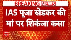 IAS Pooja Khedkar की मां Manorama Khedkar के खिलाफ पुलिस ने कसा शिकंजा