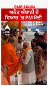 ਅਨੰਤ ਅੰਬਾਨੀ ਦੇ ਵਿਆਹ 'ਚ PM ਮੋਦੀ