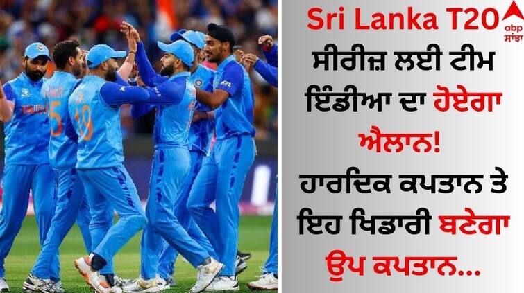 Team India will be announced for the Sri Lanka T20 series! Hardik will be the captain and this player will become the vice-captain details inside Sri Lanka T20 ਸੀਰੀਜ਼ ਲਈ ਟੀਮ ਇੰਡੀਆ ਦਾ ਹੋਏਗਾ ਐਲਾਨ! ਹਾਰਦਿਕ ਕਪਤਾਨ ਤੇ ਇਹ ਖਿਡਾਰੀ ਬਣੇਗਾ ਉਪ ਕਪਤਾਨ