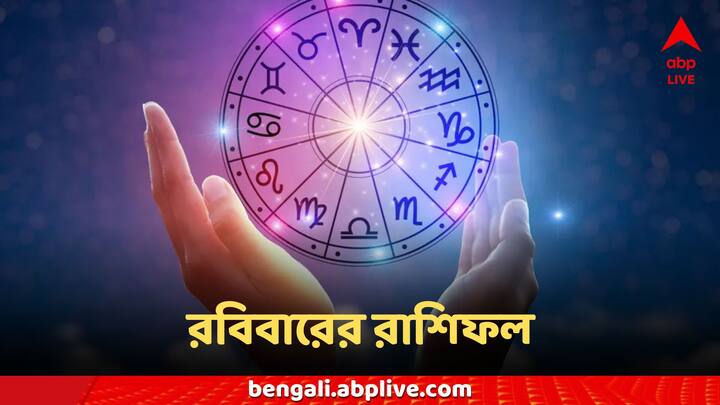 Sunday Horoscope, Astro Tips: রবিবারের দিনটি কেমন কাটতে চলেছে আপনার?