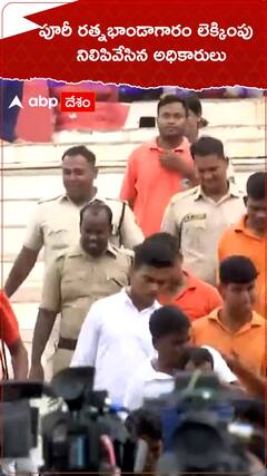 పూరీ రత్న భాండాగారం లెక్కింపు నిలిపివేత