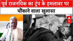 Trump Firing: पूर्व राजनयिक Deepak Vohra का ट्रंप के हमलावर पर चौंकाने वाला खुलासा | Donald Trump