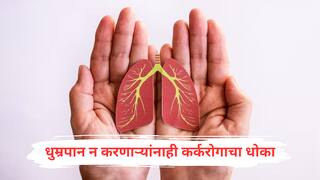 Lung Cancer : सावधान! सिगरेट-बीडी न पिणाऱ्यांनाही कर्करोगाचा धोका; यामागचं नेमकं कारण काय?