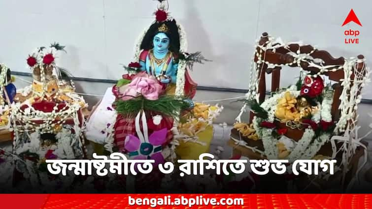 Krishna Janmashtami 2024 shree krishna pleased for these 3 zodiac sign luck may change Janmashtami 2024: জন্মাষ্টমীতে শ্রীকৃষ্ণের দৃষ্টি এই ৩ রাশিতে, ঘুরবে ভাগ্যের চাকা, হবে আশাপূরণ