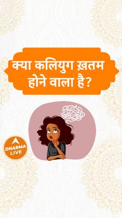 क्या कलियुग ख़तम होने वाला है Dharma Live