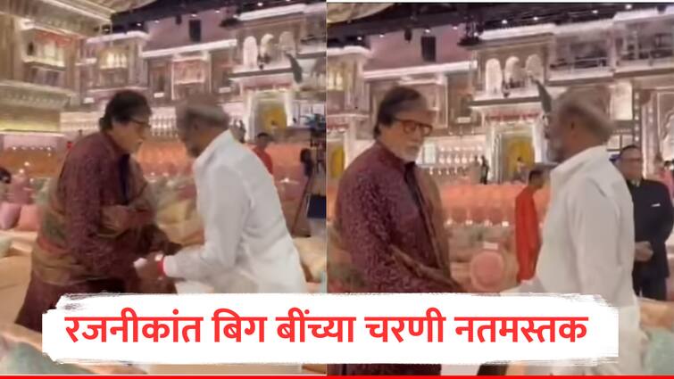 Rajinikanth touches amitabh bachchan feet at anant radhika shubh aashirwad video viral Anant Radhika Blessing Ceremony marathi news VIDEO : ...जेव्हा थलायवा बिग बींसमोर नतमस्तक होतात; अंबानींच्या शाही सोहळ्यातील भारावून सोडणारा एक क्षण