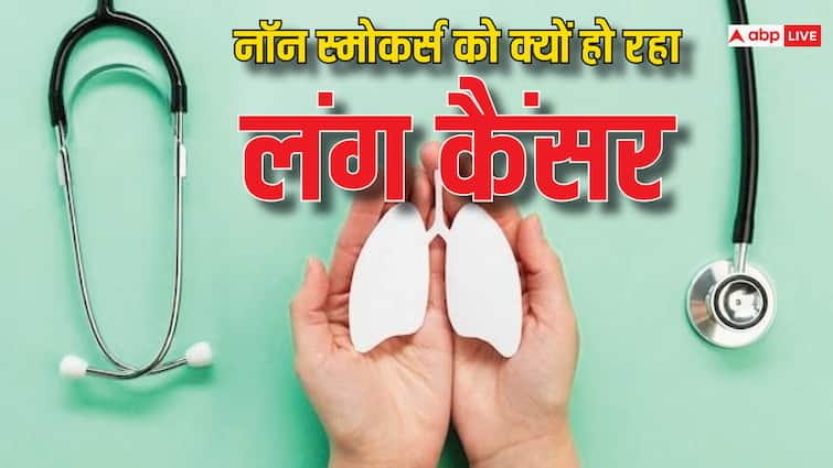 health tips lung cancer increasing in non smokers know reasons in india Lung Cancer: सावधान ! सिगरेट-बीड़ी न पीने से भी हो रहा लंग्स कैंसर, जानें क्या हैं कारण