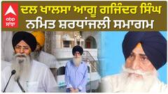 Gajinder Singh| ਦਲ ਖਾਲਸਾ ਆਗੂ ਗਜਿੰਦਰ ਸਿੰਘ ਨਮਿਤ ਸ਼ਰਧਾਂਜਲੀ ਸਮਾਗਮ