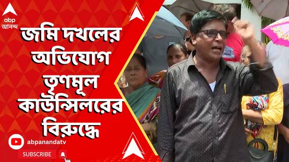 Tmc Councillor: পর্ণশ্রী কো-অপারেটিভের জমি দখলের অভিযোগ তৃণমূল কাউন্সিলরের বিরুদ্ধে | ABP Ananda LIVE