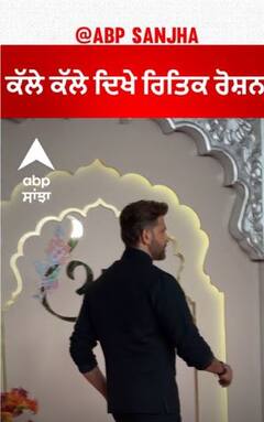 ਕੱਲੇ ਕੱਲੇ ਦਿਖੇ ਰਿਤਿਕ ਰੋਸ਼ਨ