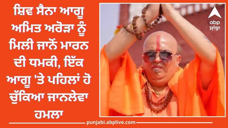 Shiv Sena leader Amit Arora received threats in Ludhiana Ludhiana News: ਸ਼ਿਵ ਸੈਨਾ ਆਗੂ ਅਮਿਤ ਅਰੋੜਾ ਨੂੰ ਮਿਲੀ ਜਾਨੋਂ ਮਾਰਨ ਦੀ ਧਮਕੀ, ਇੱਕ ਆਗੂ 'ਤੇ ਪਹਿਲਾਂ ਹੋ ਚੁੱਕਿਆ ਜਾਨਲੇਵਾ ਹਮਲਾ