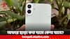 CMF Phone 1 Price: এখন কত টাকায় কিনতে পারবেন সিএমএফ ফোন ১? কেনার আগে দেখে নিন ফিচারগুলিও
