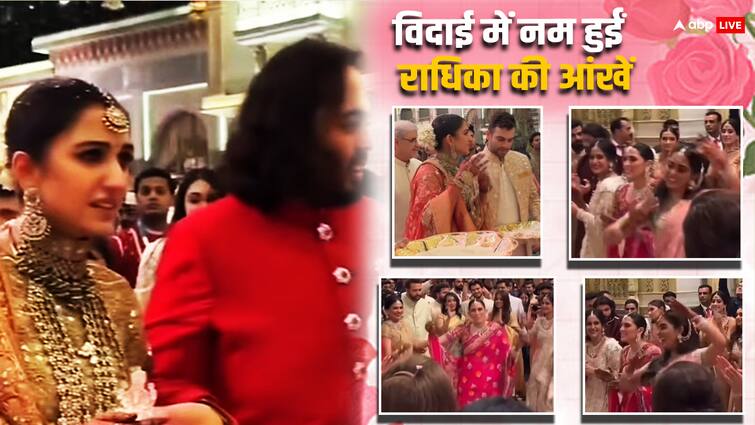 anant ambani radhika merchant wedding bride tears up at vidaai shloka ambani isha ambani cheers with dance Anant-Radhika Wedding: विदाई में राधिका मर्चेंट की आंखों से छलके आंसू, फिर Isha और Shloka ने डांस से दुल्हन को किया चीयर अप! देखें वीडियो