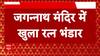 'Ratna Bhandar' at Jagannath Temple Reopened After Breaking Locks After 46 Years | ABP News