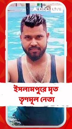 ভরসন্ধ্যায় চলল গুলি, মৃত তৃণমূল নেতা, আতঙ্ক ইসলামপুরে