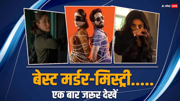 Best Murder Mystery Movies: अक्सर लोगों को मर्डर मिस्ट्री वाली फिल्में पसंद आती हैं. इन फिल्मों में मर्डर की गुत्थी को ऐसे सुलझाया गया है जिसमें आपको आखिर तक लगेगा ही नहीं कि मर्डर किसने किया है.