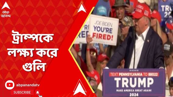 ট্রাম্পকে লক্ষ্য করে গুলি, আহত প্রাক্তন মার্কিন প্রেসিডেন্ট