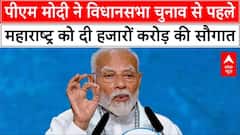 PM Modi Mumbai visit: विधानसभा चुनाव से पहले पीएम मोदी ने महाराष्ट्र को दी हजारों करोड़ की सौगात