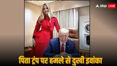 पिता डोनाल्ड ट्रंप पर हमले के बाद बेटी इवांका ने तोड़ी चुप्पी, कही ये दिल छू लेने वाली बात