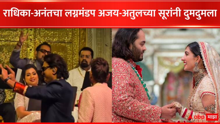 Ajay Atul at Anant Ambani and Radhika Merchant Wedding Shreya Goshal Shankar Mahadevan Entertainment  Ajay-Atul : अनंत-राधिकाच्या लग्नमंडपात अजय-अतुलचे सूर दुमदुमले, दिग्गज गायकांची नव दाम्पत्यासाठी विशेष भेट