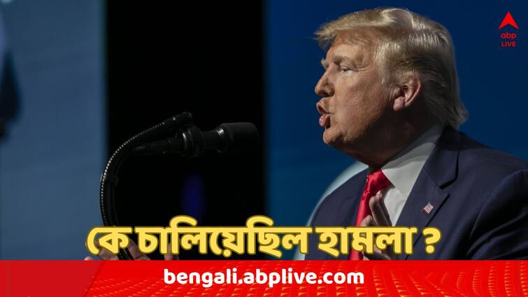 ট্রাম্পের ওপর হামলা চালিয়েছিল কে ? জানিয়ে দিল FBI ; হত্যার পরিকল্পনা ?