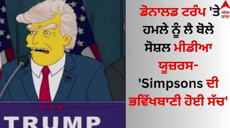 Social Media Users Claim The Simpsons Predicted Attack On Donald Trump details inside Attack On Donald Trump: ਡੋਨਾਲਡ ਟਰੰਪ 'ਤੇ ਹਮਲੇ ਨੂੰ ਲੈ ਬੋਲੇ ਸੋਸ਼ਲ ਮੀਡੀਆ ਯੂਜ਼ਰਸ- 'Simpsons ਦੀ ਭਵਿੱਖਬਾਣੀ ਹੋਈ ਸੱਚ'