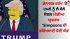 Attack On Donald Trump: ਡੋਨਾਲਡ ਟਰੰਪ 'ਤੇ ਹਮਲੇ ਨੂੰ ਲੈ ਬੋਲੇ ਸੋਸ਼ਲ ਮੀਡੀਆ ਯੂਜ਼ਰਸ- 'Simpsons ਦੀ ਭਵਿੱਖਬਾਣੀ ਹੋਈ ਸੱਚ'