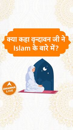 क्या कहा वृन्दावन जी ने Islam के बारे में Dharma Live