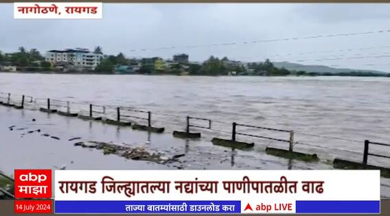 Raigad Rain : रायगड जिल्ह्यातल्या नद्यांच्या पाणीपातळीत वाढ, नागरिकांना सतर्कतेचा इशारा