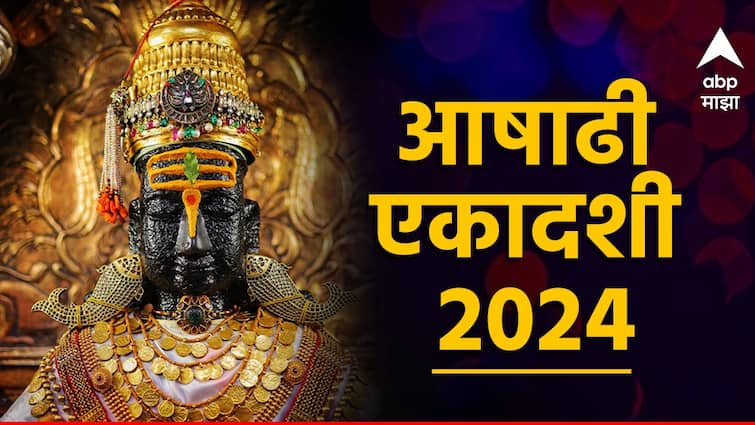 Ashadhi Ekadashi 2024 when is Ashadhi Ekadashi know puja vidhi muhurta and importance of the day Ashadhi Ekadashi 2024 : आज आषाढी एकादशीचा दिवस! जाणून घ्या अचूक तिथी, पूजा विधी आणि शुभ मुहूर्त