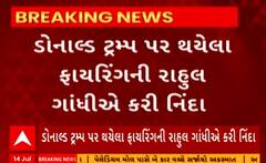 Donald Trump News | ડોનાલ્ડ ટ્રમ્પ પર ફાયરિંગને લઈને રાહુલ ગાંધીએ આપ્યું મોટું નિવેદન