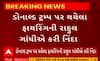 Donald Trump News | ડોનાલ્ડ ટ્રમ્પ પર ફાયરિંગને લઈને રાહુલ ગાંધીએ આપ્યું મોટું નિવેદન