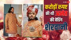 Anant Ambani की वेडिंग शेरवानी थी बेशकीमती, हीरे और सोना के अलावा लगा था 14 करोड़ का ब्रोच