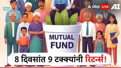 'हा' म्युच्यूअल अल फंड चांगलाच भारी, 8 दिवसांत 9 टक्क्यांनी रिटर्न्स!