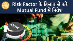 When choosing a mutual fund, you will have the option of selecting the risk factor | ABP Paisa Live