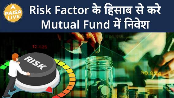 When choosing a mutual fund, you will have the option of selecting the risk factor | ABP Paisa Live