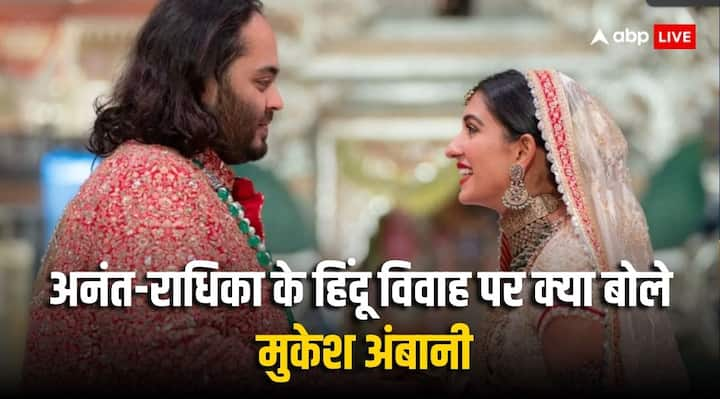 Anant-Radhika Wedding: अनंत अंबानी और राधिका मर्चेंट के शादी के मौके पर मुकेश अंबानी (Mulesh Ambani) ने विवाह संस्कार को लेकर जो बात कही उसकी सभी सराहना कर रहे हैं. उन्होने क्या कहा, जानते हैं.