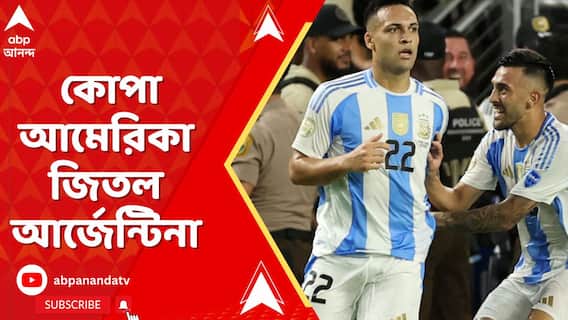 মার্টিনেজের গোলে কোপা আমেরিকা জিতল আর্জেন্টিনা
