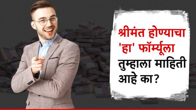 how to become rich know mutual fund 15 15 15 investment formula to become richer श्रीमंत होण्याचा नवा फॉर्म्यूला, जाणून घ्या काय आहे 15-15-15 सूत्र?