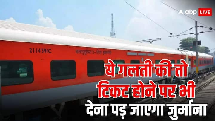 Indian Railway Waiting Ticket Rule: भारतीय रेलवे में सफर करने के दौरान इन नियमों का रखना होता है ध्यान. वेटिंग में अगर हो टिकट तो आरक्षित कोच में नहीं करना चाहिए सफर नहीं तो हो सकती है मुश्किल.