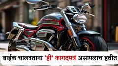 बाईक चालवताय? 'ही' पाच कागदपत्रं सोबत असायलाच हवीत, अन्यथा होऊ शकते अडचण!
